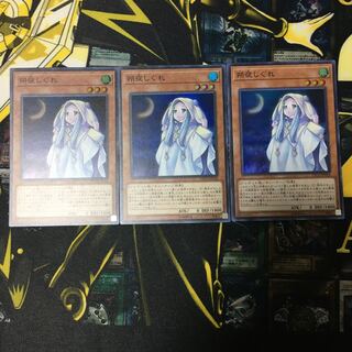 さよしぐれ　スーパー　3枚セット