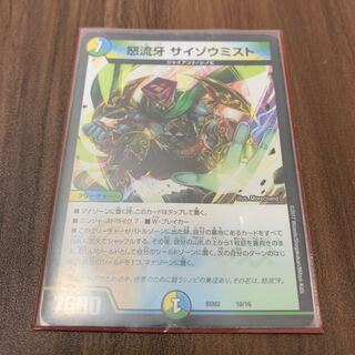 怒流牙 サイゾウミスト