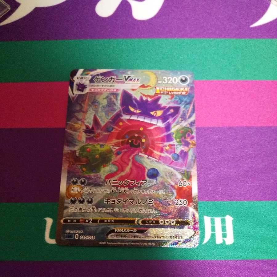 GengarVMAX (SR specification)