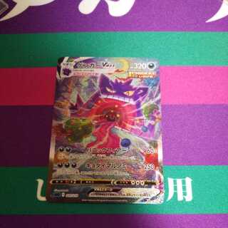 ゲンガーVMAX(SR仕様)