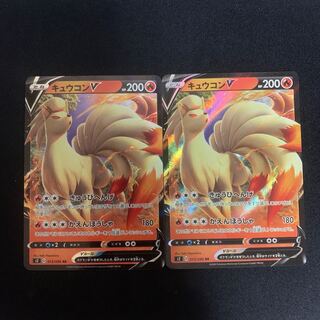 キュウコンV 2枚セット