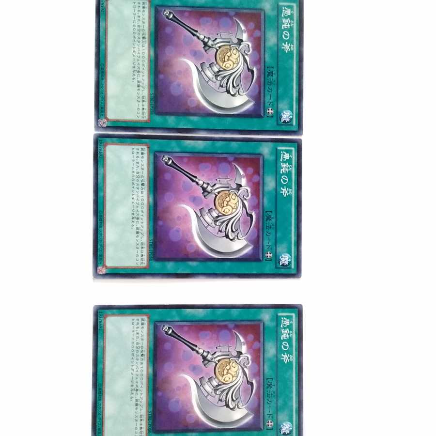 愚鈍の斧 3枚セット 遊戯王 無言可 レア ノーマル
