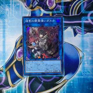 暗影の闇霊使いダルク スーパーレア