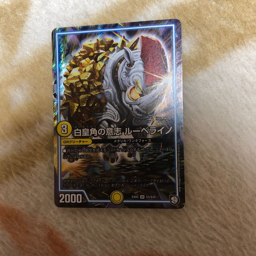 白皇角の意志 ルーベライノ