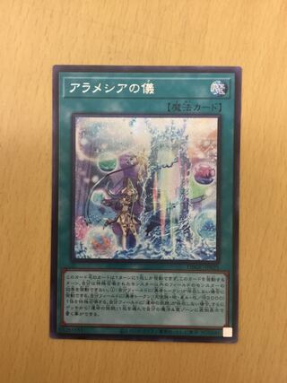 アラメシアの儀