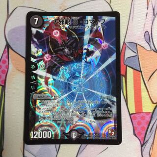 大邪眼 Bロマノフ