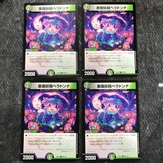 悪魔妖精ベラドンナ　 4枚セット