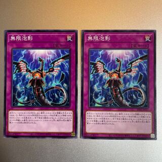 無限泡影　ノーマル2枚セット