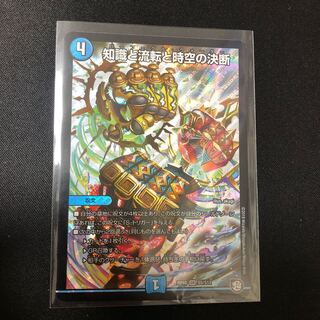 知識と流転と時空の決断