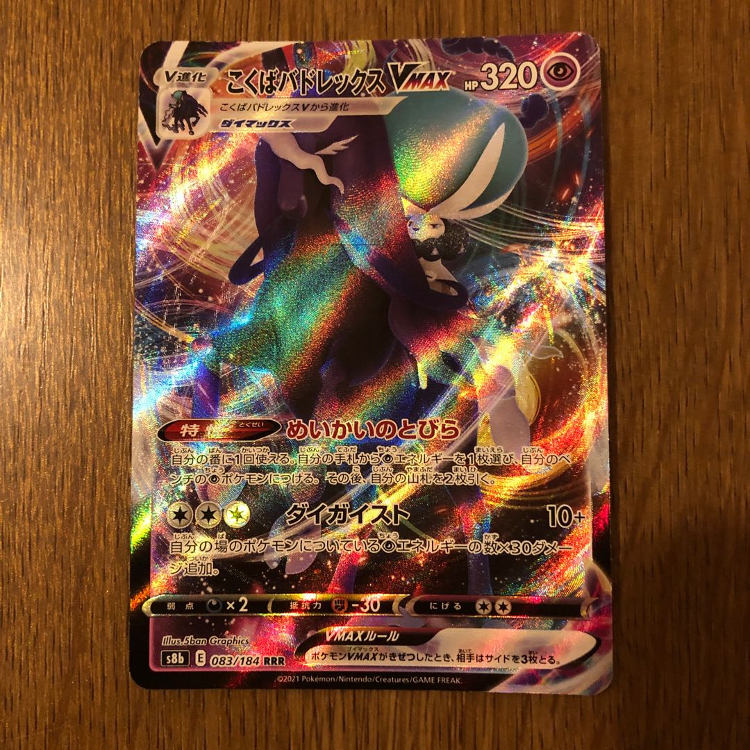 Kokuba Budrex VMAX RRR