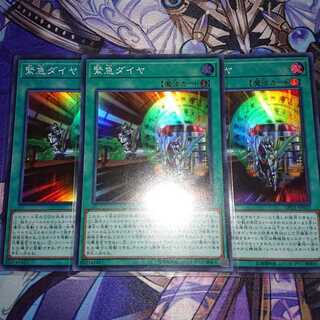 緊急ダイヤ ３枚