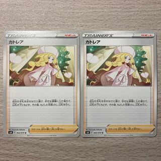 Special price】Caitlin U 064/070 2pcs