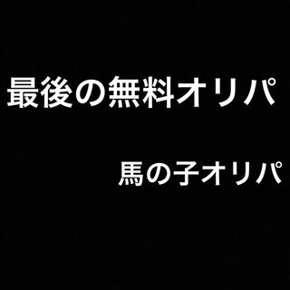 最後の無料オリパ！