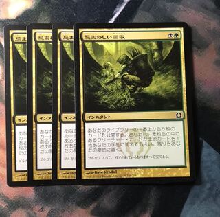 MTG 忌まわしい回収　日本語　4枚セット