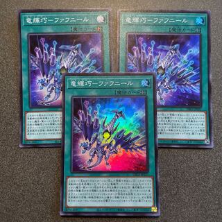 竜輝巧-ファフニール スーパーレア 3枚