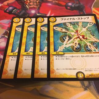ファイナルストップ4枚