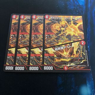 ボルシャック・スーパーヒーロー｜超英雄タイム