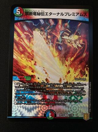 禁断竜秘伝エターナルプレミアムズ 1枚