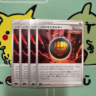 m015 いちげきエネルギー　4枚