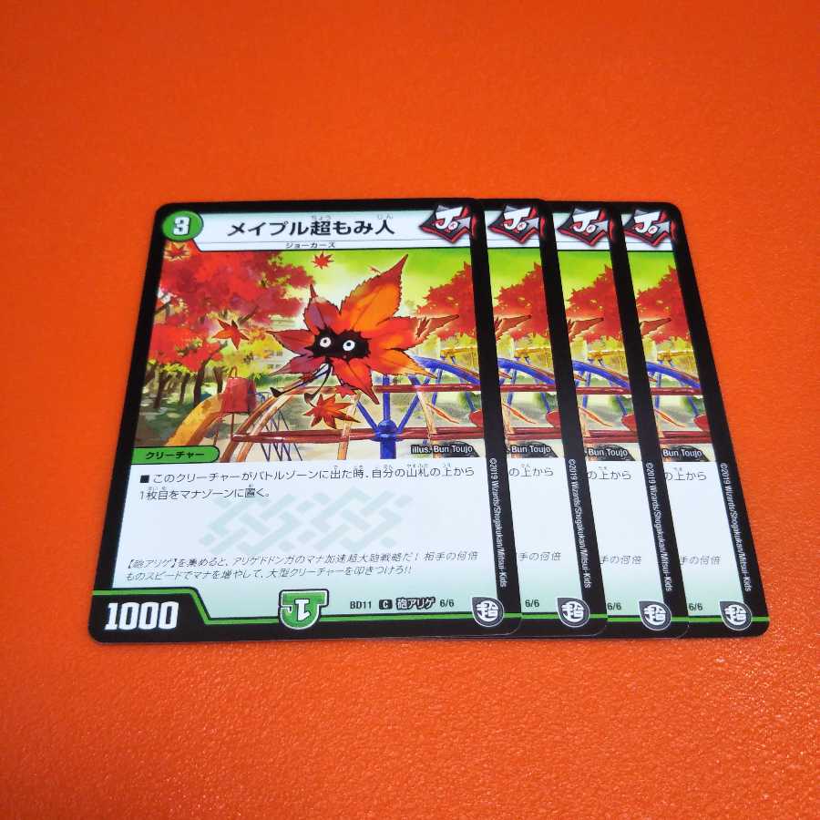 メイプル超もみ人 4枚