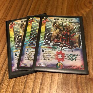 龍仙ロマネスク　初期　3枚