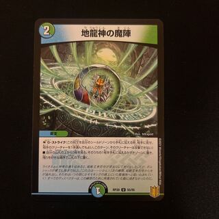 地龍神の魔陣 U