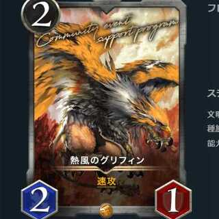熱風のグリフィン #12150101 (クリスぺ クリプトスペルズ)