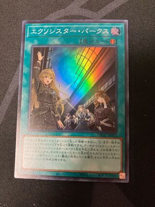 エクソシスター・パークス