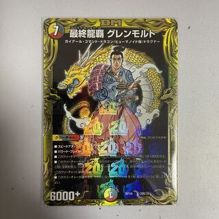 最終龍覇 グレンモルト(20thSPレア仕様) B 1枚