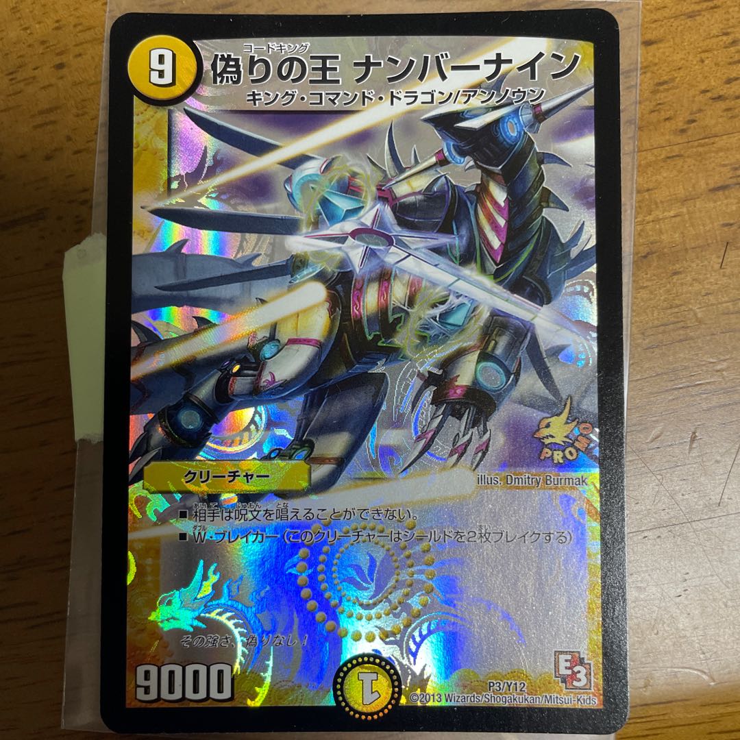 偽りの王 ナンバーナイン