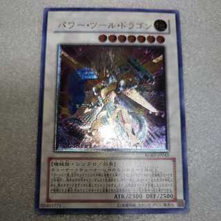 遊戯王　パワーツールドラゴン　レリーフ　アルティメットレア　ARS10＋ 遊戯王 パワーツールドラゴン レリーフ - メルカリ