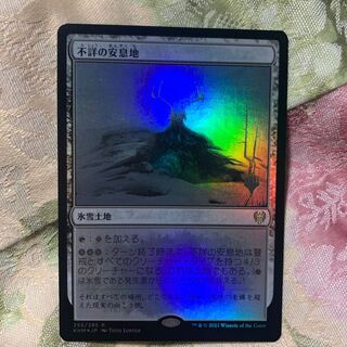 不詳の安息地　英語　4枚　拡張　foil　美品 不詳の安息地」の激安通販 | magi
