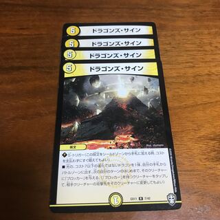 ドラゴンズ・サイン　4枚