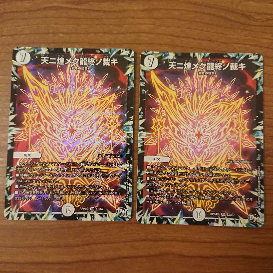 天二煌メク龍終ノ裁キ