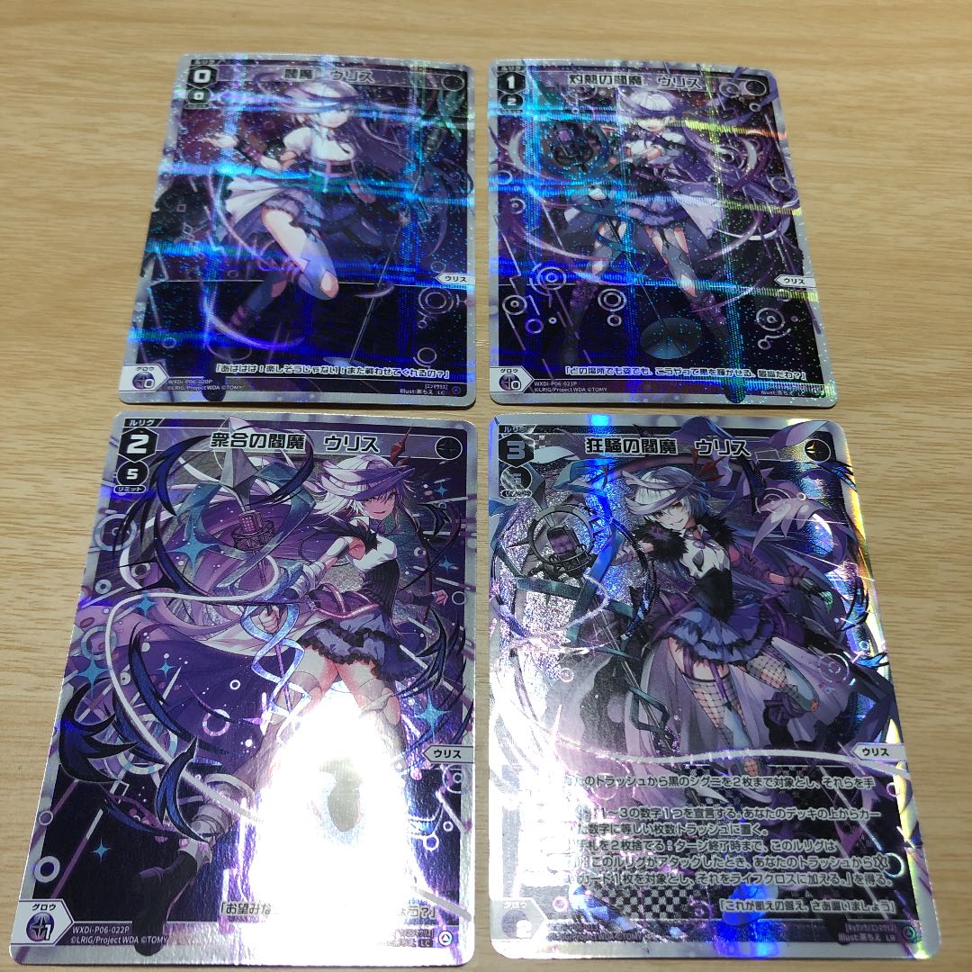 ウリス ルリグセット