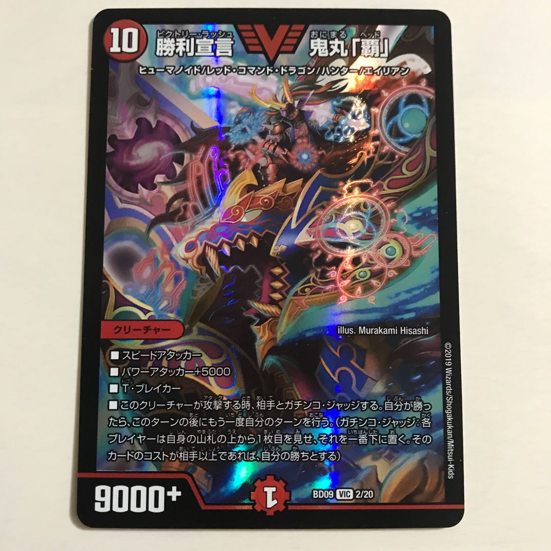 勝利宣言 鬼丸｢覇｣