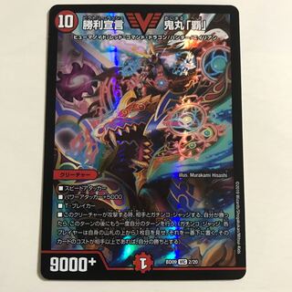 勝利宣言 鬼丸｢覇｣