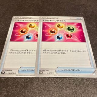 エネルギーリサイクル　2枚