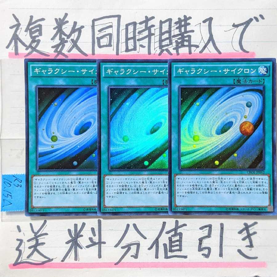 Buy more than one at a time and get a discount on shipping! Galaxy Cyclone SR x 3pcs set