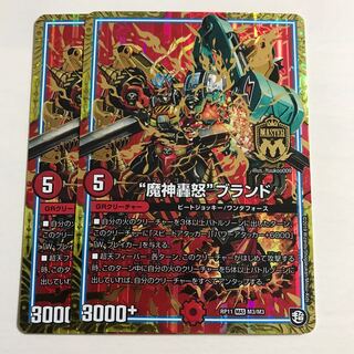 魔神轟怒 ブランド 2枚