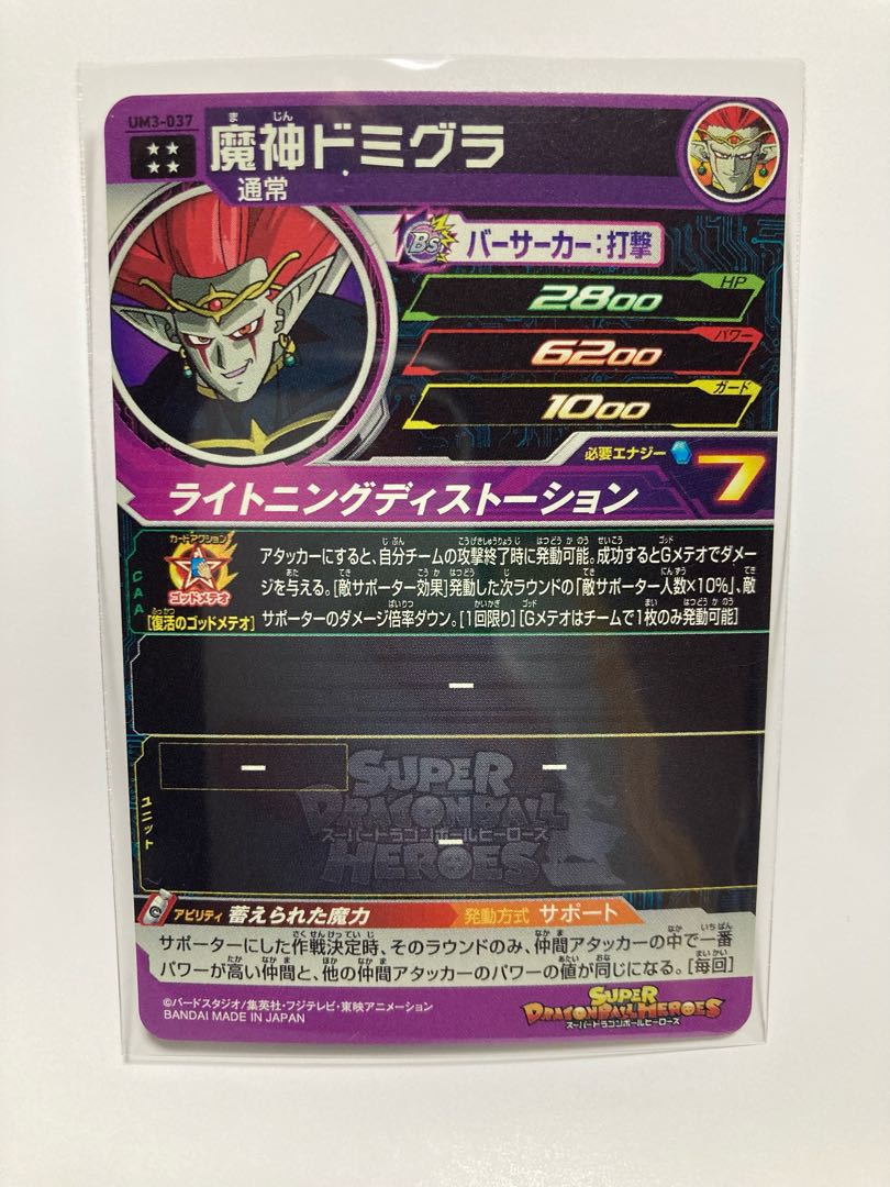 魔神ドミグラ　UM3-037 ドラゴンボールヒーローズ