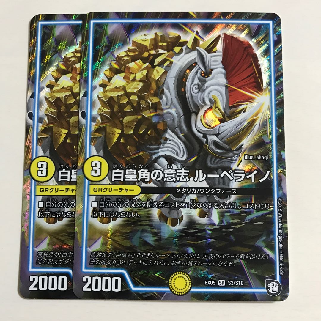 白皇角の意志 ルーベライノ 2枚