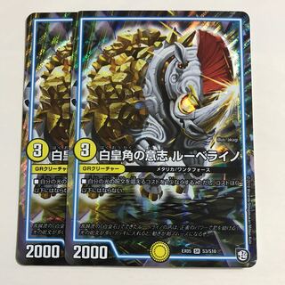 白皇角の意志 ルーベライノ 2枚