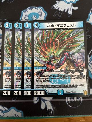 ネ申・マニフェスト