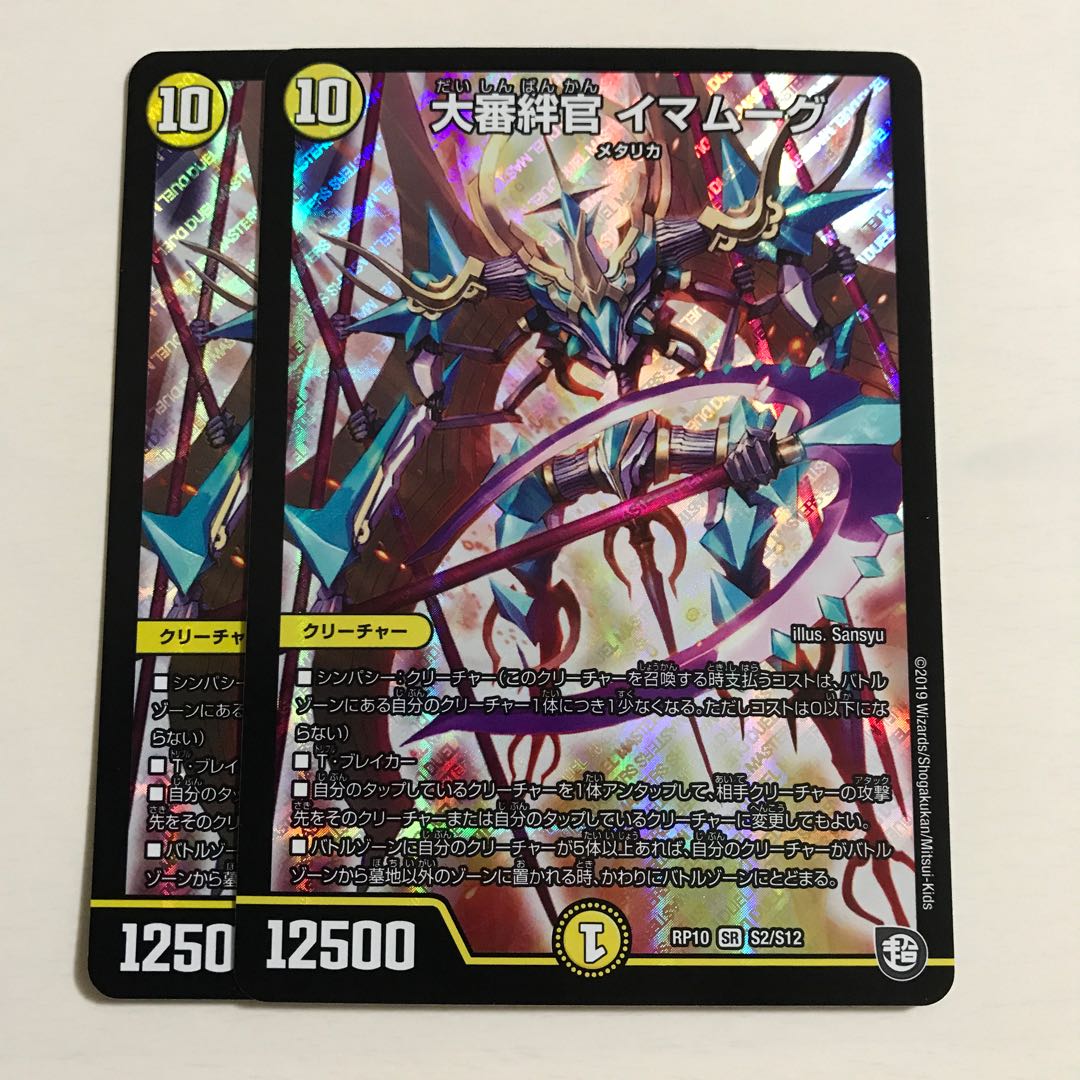 大審絆官 イマムーグ 2枚