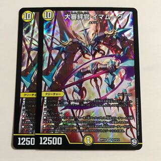 大審絆官 イマムーグ 2枚