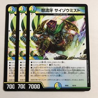 怒流牙 サイゾウミスト 3枚