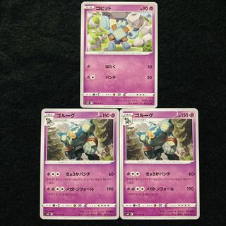 ゴビット ゴルーグ 計3枚