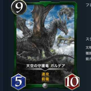 天空の守護竜 ガルデア #10300636