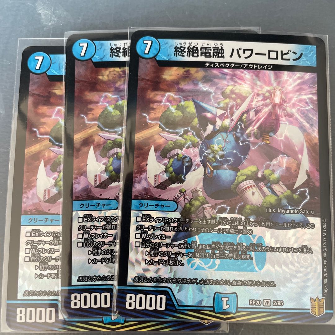 終絶電融 パワーロビン